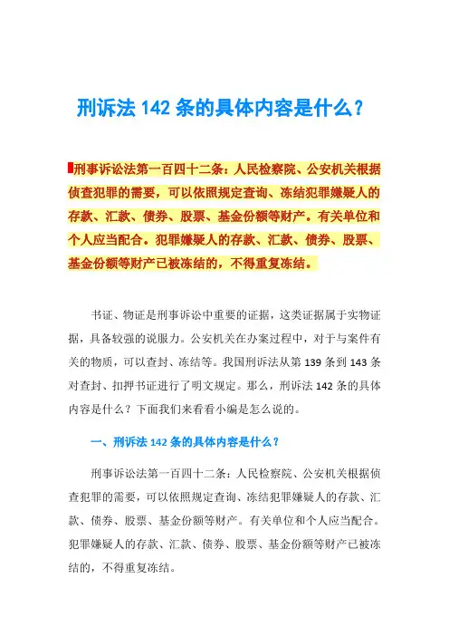 刑诉法142条的具体内容是什么？