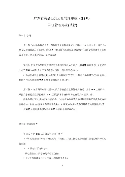 广东省药品经营质量管理规范(GSP)