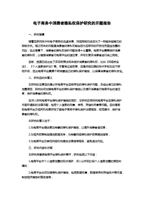 电子商务中消费者隐私权保护研究的开题报告