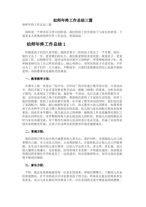 幼师年终工作总结三篇