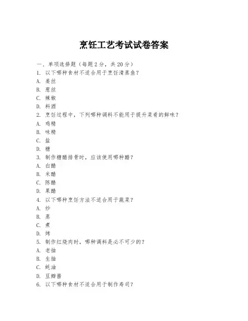 烹饪工艺考试试卷答案