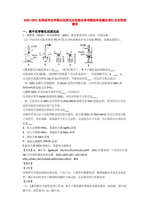2020-2021全国高考化学氧化还原反应的综合高考模拟和真题分类汇总含答案解析