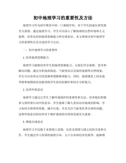 初中地理学习的重要性及方法