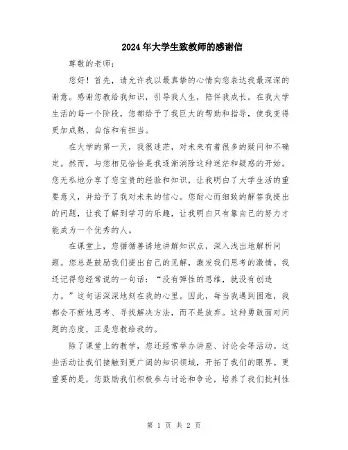 2024年大学生致教师的感谢信