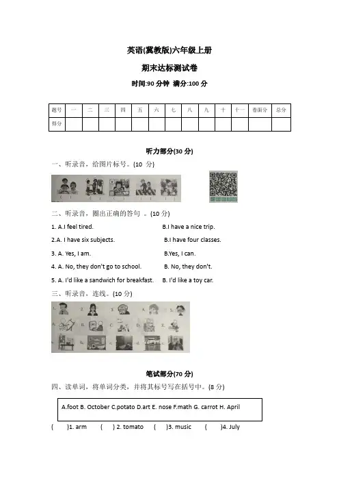 冀教版英语六年级上册期末达标测试卷 (word版 有答案  有听力音频和听力文本  )