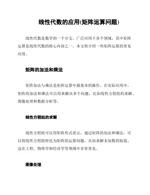 线性代数的应用(矩阵运算问题)