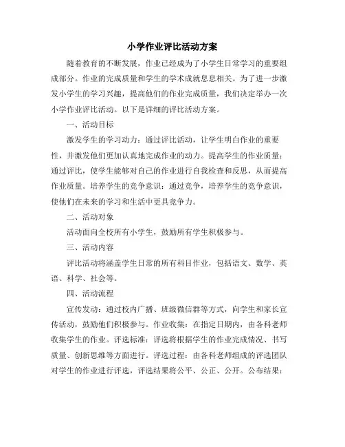 小学作业评比活动方案