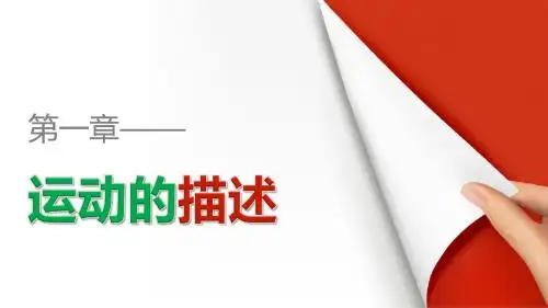 【创新设计】高一物理粤教版必修1 配套课件：第一章 第6讲 用图象描述直线运动