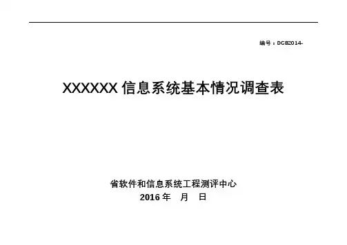 信息的系统基本情况调研表(实用模板)