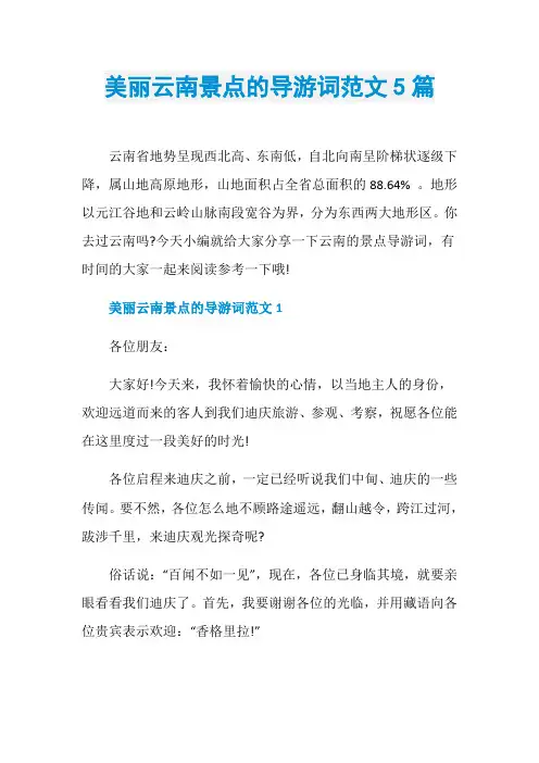 美丽云南景点的导游词范文5篇