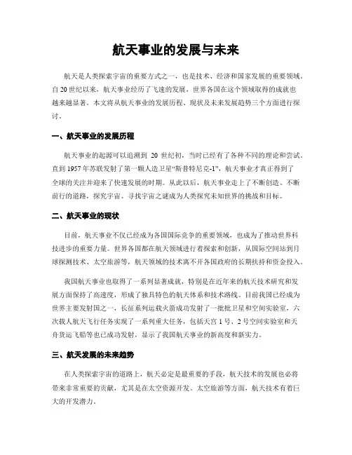 航天事业的发展与未来