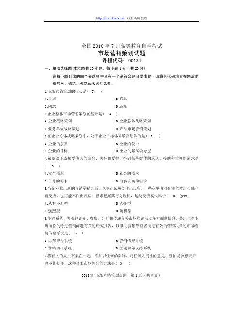 2010年7月全国自考《市场营销策划》试题和参考答案