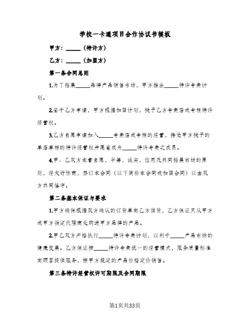 2024年学校一卡通项目合作协议书模板（9篇）