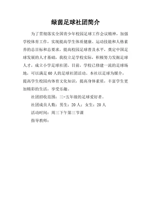 小学足球社团 简介和训练计划
