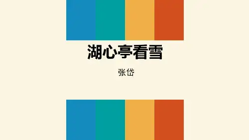 部编版九年级上册语文《湖心亭看雪》PPT优秀课件