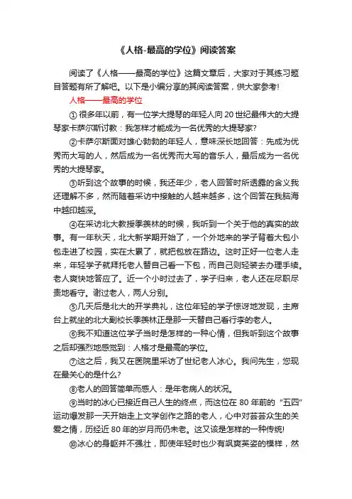 《人格-最高的学位》阅读答案