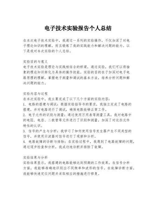 电子技术实验报告个人总结