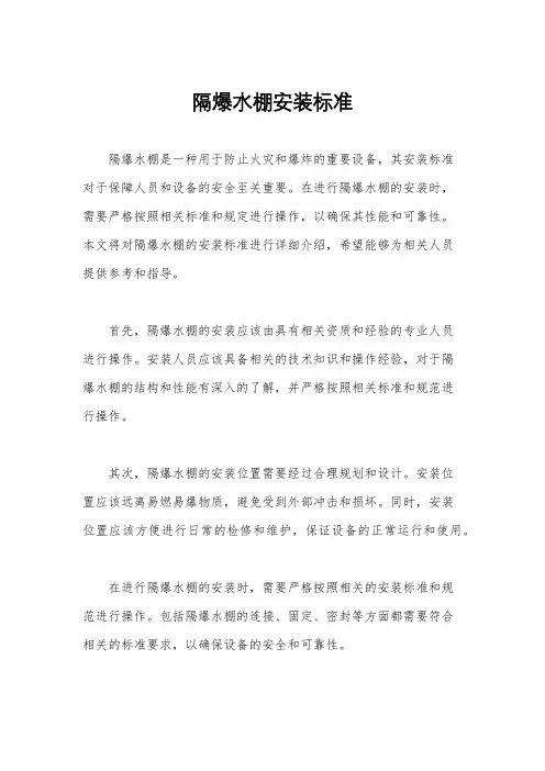 隔爆水棚安装标准