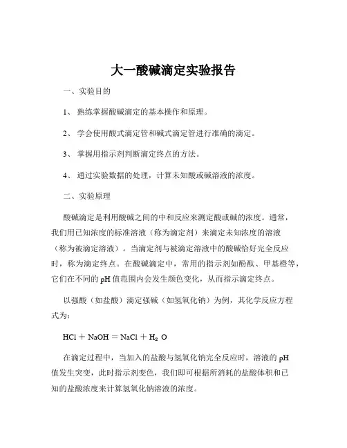 大一酸碱滴定实验报告