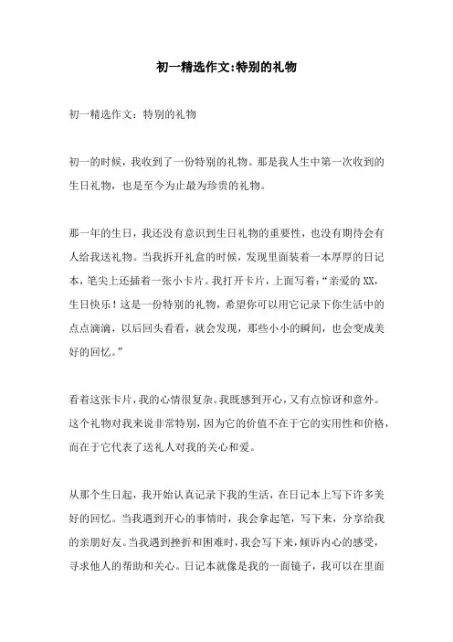 初一精选作文特别的礼物