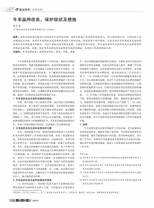 牛羊品种改良、保护现状及措施
