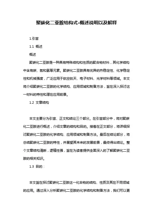 聚碳化二亚胺结构式-概述说明以及解释