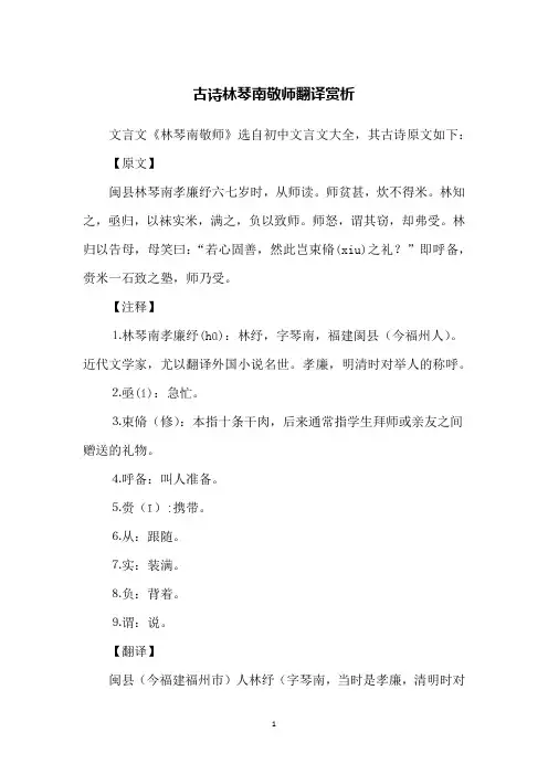 古诗林琴南敬师翻译赏析