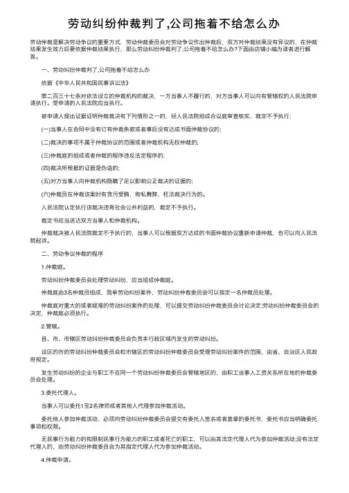 劳动纠纷仲裁判了,公司拖着不给怎么办