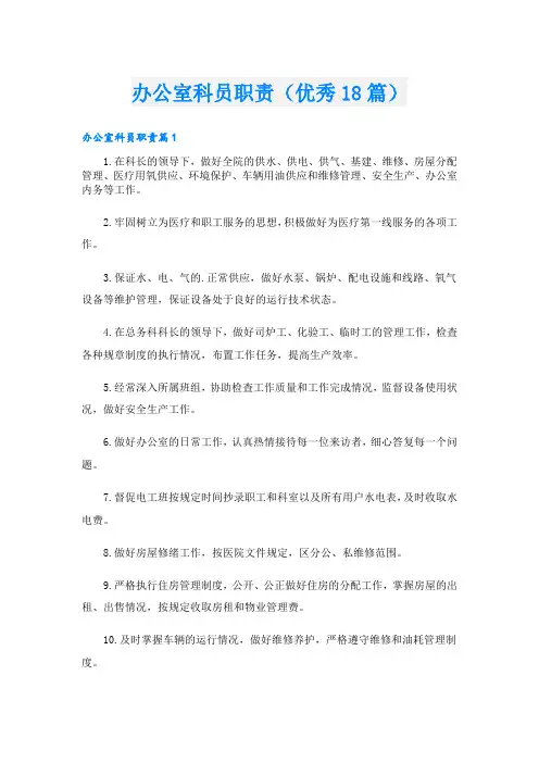 办公室科员职责(优秀18篇)