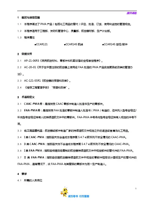 【维修工作程序】8201-20_PMA产品管理程序_V5R38