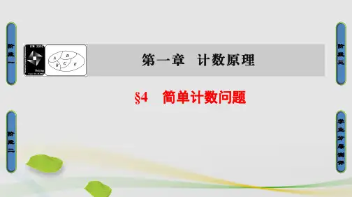 高中数学第1章计数原理1.4简单计数问题课件北师大版选修2-3