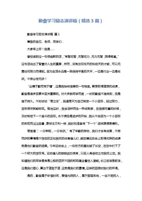 勤奋学习励志演讲稿(精选3篇)