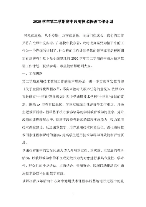 2020学年第二学期高中通用技术教研工作计划