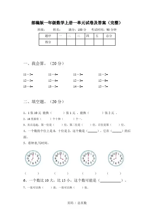 部编版一年级数学上册一单元试卷及答案(完整)