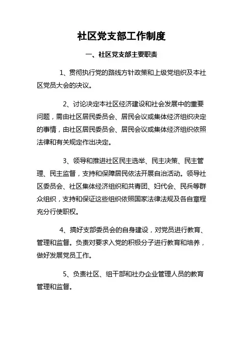社区党支部工作制度