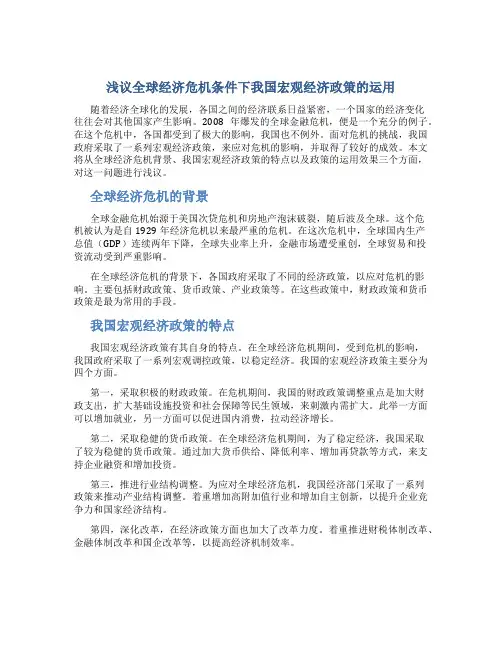 浅议全球经济危机条件下我国宏观经济政策的运用