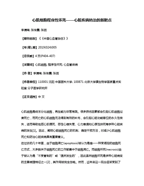 心肌细胞程序性坏死——心脏疾病防治的新靶点