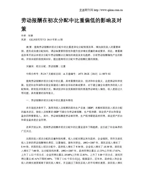 劳动报酬在初次分配中比重偏低的影响及对策