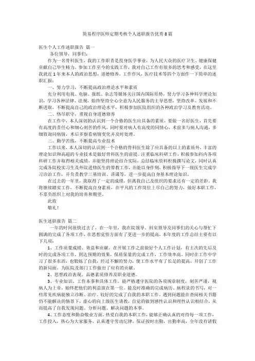 简易程序医师定期考核个人述职报告优秀8篇