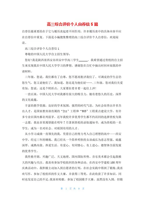 高三综合评价个人自荐信5篇