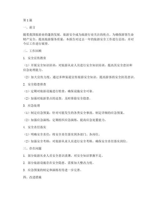 旅游安全总结报告范文(3篇)