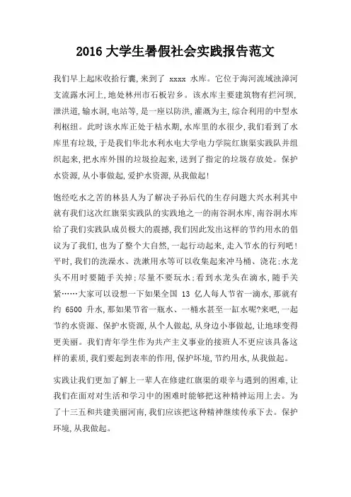 2016大学生暑假社会实践报告范文三篇