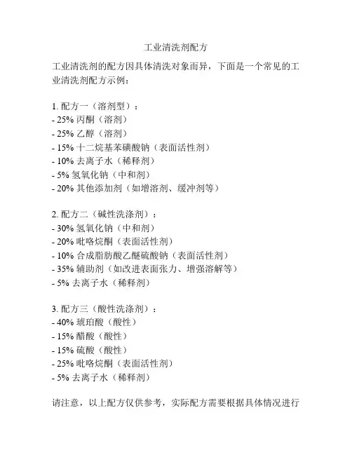工业清洗剂配方