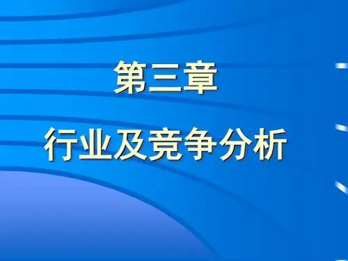 第三章行业及竞争分析