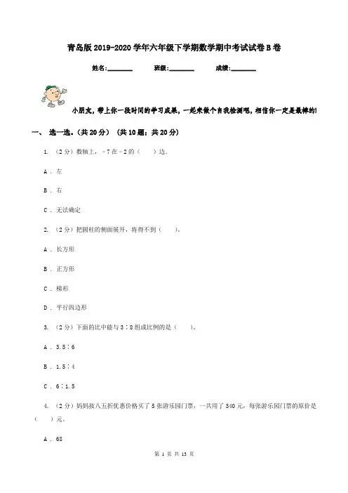青岛版2019-2020学年六年级下学期数学期中考试试卷B卷