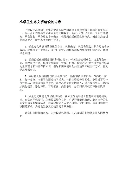 小学生生态文明建设的内容