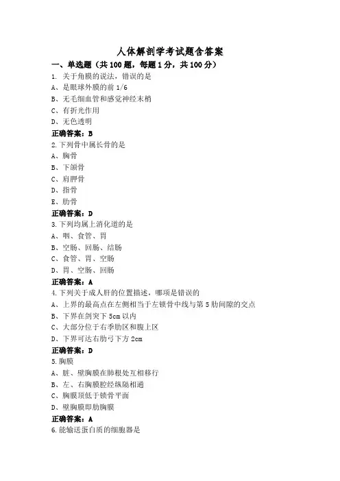 人体解剖学考试题含答案