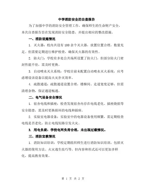 中学消防安全的自查报告