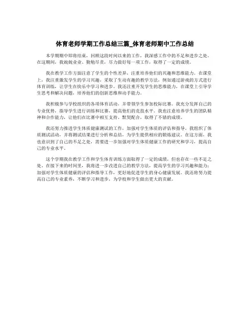 体育老师学期工作总结三篇_体育老师期中工作总结