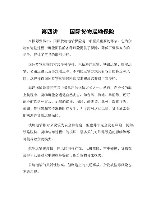 第四讲——国际货物运输保险